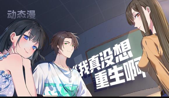 我真没想重生啊动态漫
